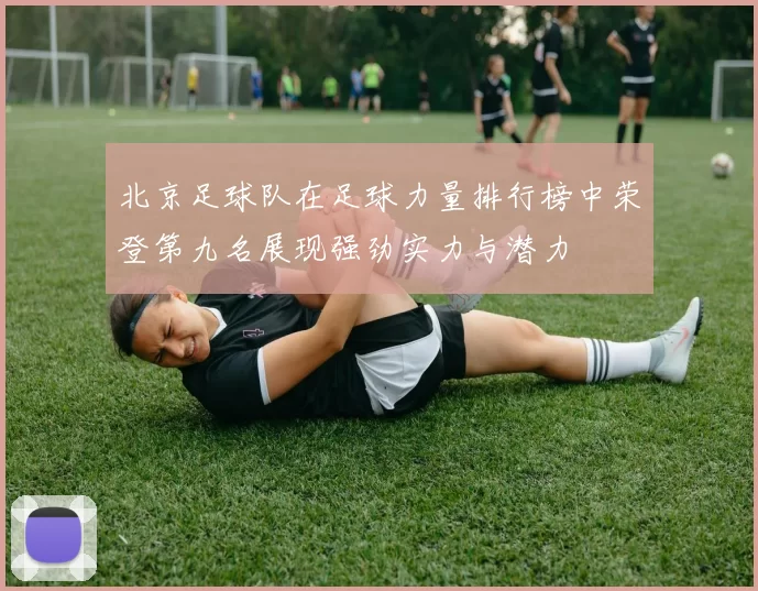 北京足球队在足球力量排行榜中荣登第九名展现强劲实力与潜力