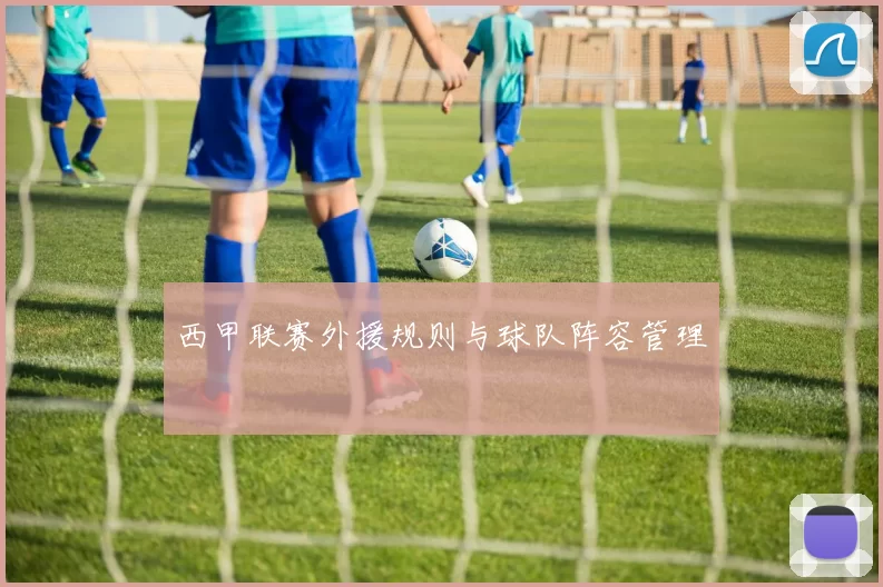 西甲联赛外援规则与球队阵容管理