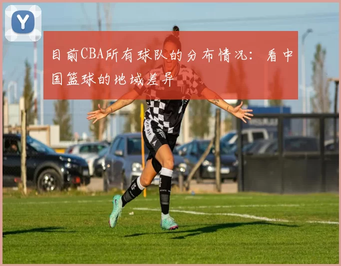 目前CBA所有球队的分布情况：看中国篮球的地域差异