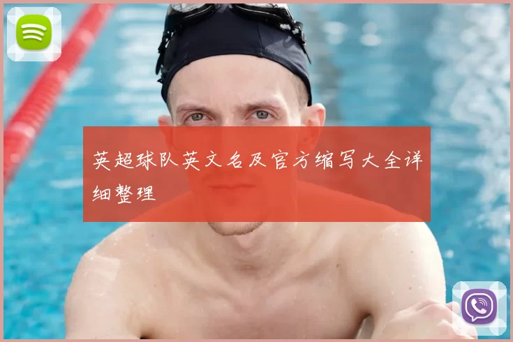 英超球队英文名及官方缩写大全详细整理