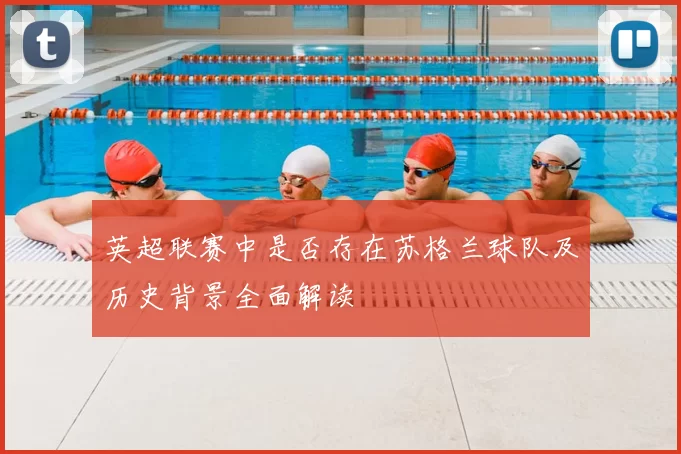 英超联赛中是否存在苏格兰球队及历史背景全面解读