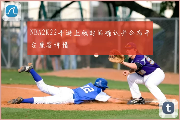 NBA2K22手游上线时间确认并公布平台兼容详情