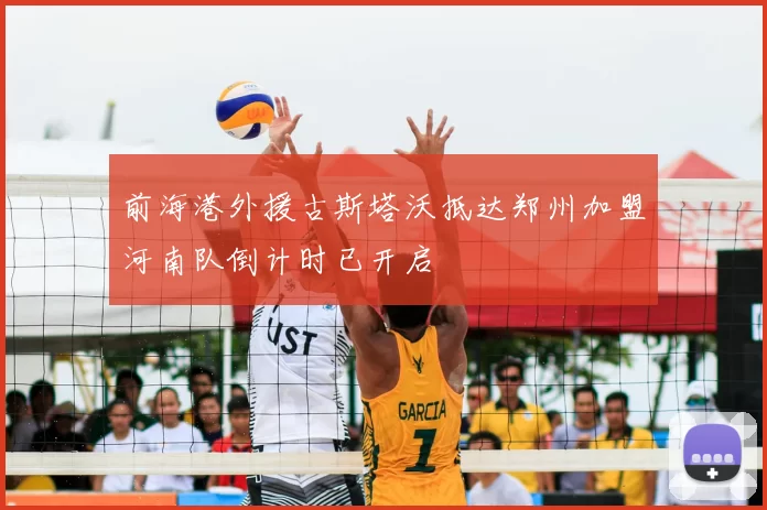 前海港外援古斯塔沃抵达郑州加盟河南队倒计时已开启