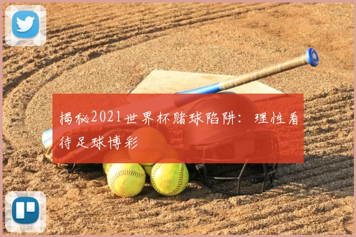 揭秘2021世界杯赌球陷阱：理性看待足球博彩