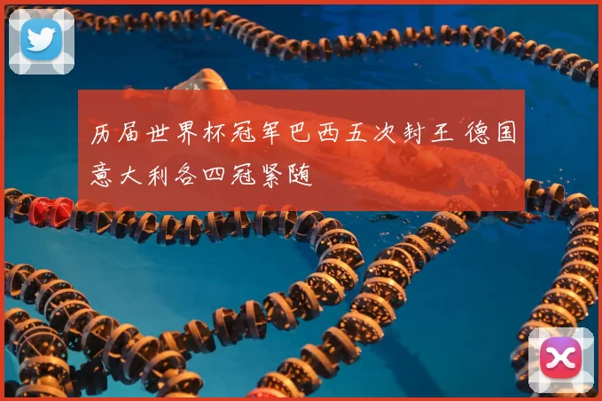 历届世界杯冠军巴西五次封王 德国意大利各四冠紧随