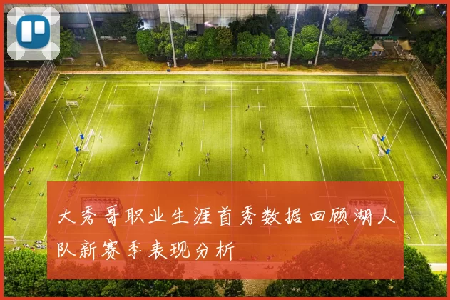 大秀哥职业生涯首秀数据回顾湖人队新赛季表现分析