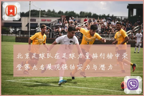 北京足球队在足球力量排行榜中荣登第九名展现强劲实力与潜力