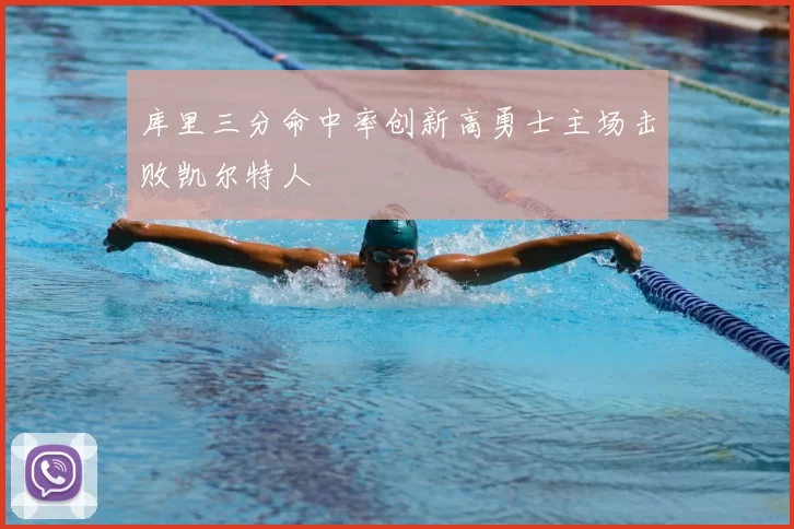 库里三分命中率创新高勇士主场击败凯尔特人