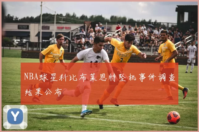 NBA球星科比布莱恩特坠机事件调查结果公布