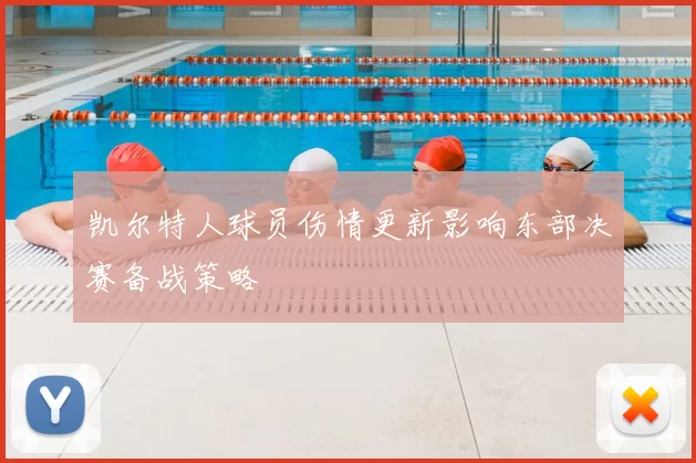 凯尔特人球员伤情更新影响东部决赛备战策略