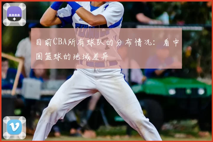 目前CBA所有球队的分布情况：看中国篮球的地域差异