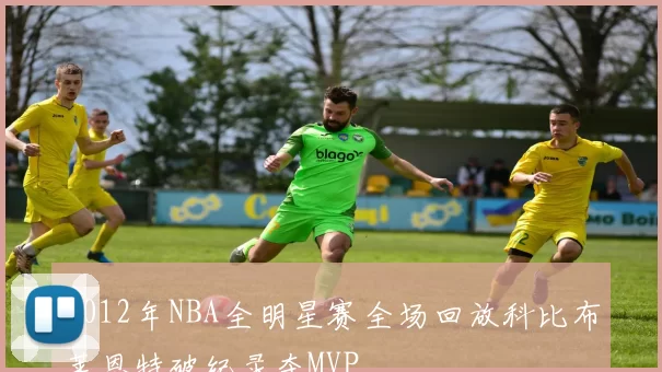 2012年NBA全明星赛全场回放科比布莱恩特破纪录夺MVP
