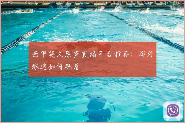 西甲英文原声直播平台推荐：海外球迷如何观看