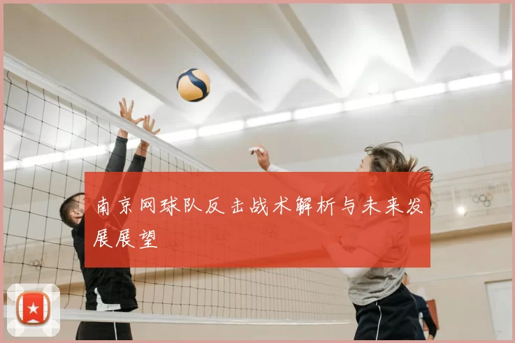 南京网球队反击战术解析与未来发展展望