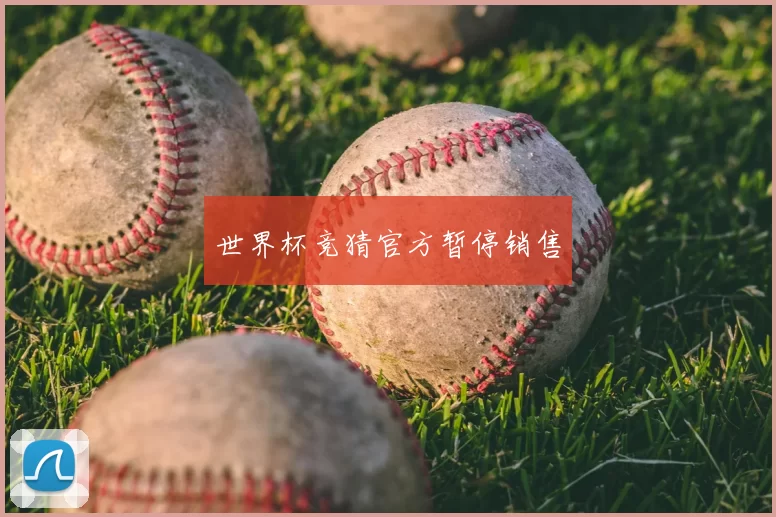 世界杯竞猜官方暂停销售