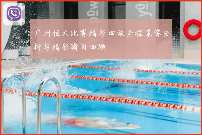 广州恒大比赛精彩回放全程录像分析与精彩瞬间回顾
