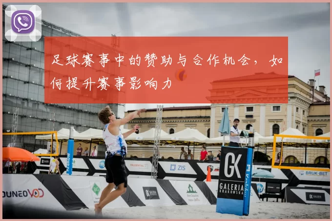 足球赛事中的赞助与合作机会，如何提升赛事影响力