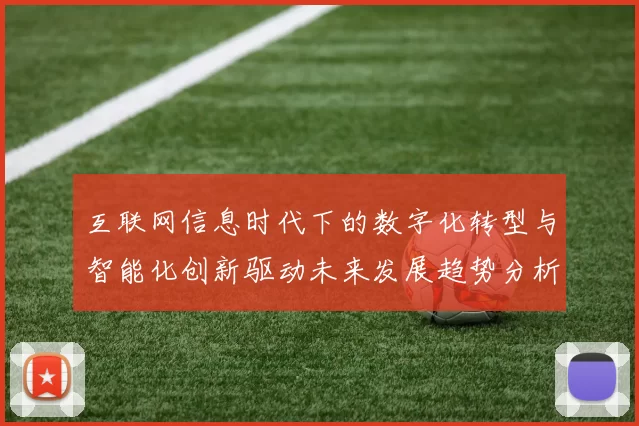 互联网信息时代下的数字化转型与智能化创新驱动未来发展趋势分析
