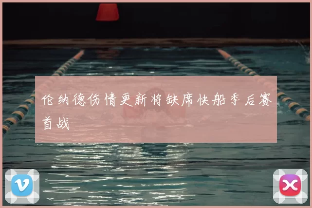 伦纳德伤情更新将缺席快船季后赛首战