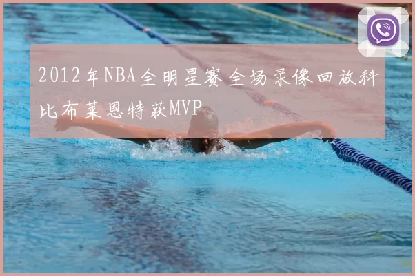 2012年NBA全明星赛全场录像回放科比布莱恩特获MVP