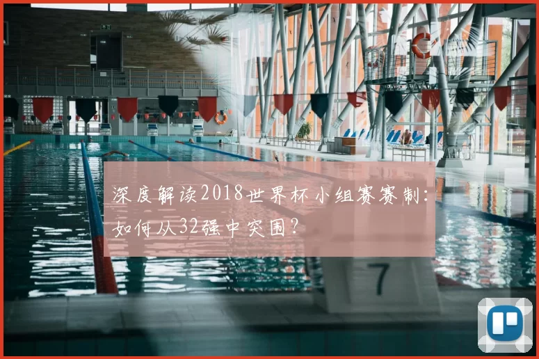 深度解读2018世界杯小组赛赛制：如何从32强中突围？