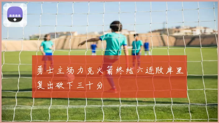 勇士主场力克火箭终结六连败库里复出砍下三十分