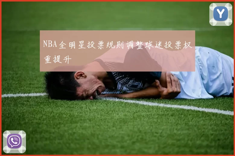 NBA全明星投票规则调整球迷投票权重提升