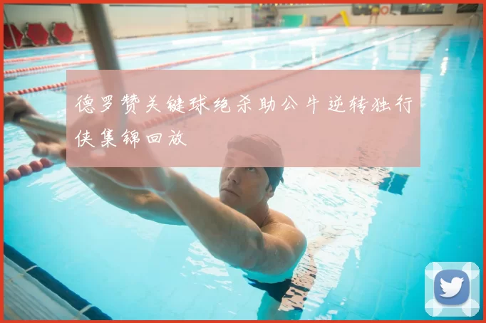 德罗赞关键球绝杀助公牛逆转独行侠集锦回放