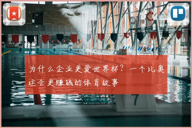 为什么企业更爱世界杯？一个比奥运会更赚钱的体育故事