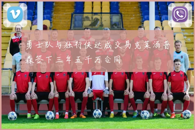 勇士队与独行侠达成交易克莱汤普森签下三年五千万合同