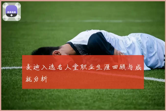 麦迪入选名人堂职业生涯回顾与成就分析
