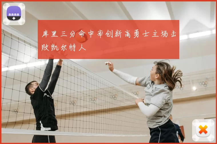 库里三分命中率创新高勇士主场击败凯尔特人