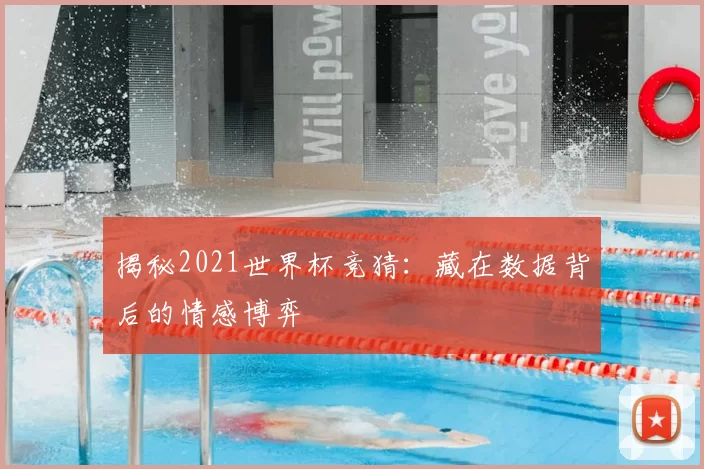 揭秘2021世界杯竞猜：藏在数据背后的情感博弈