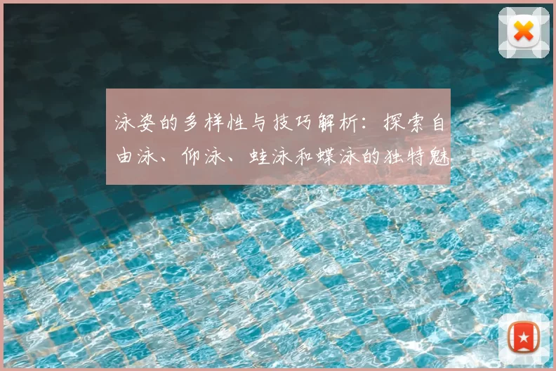 泳姿的多样性与技巧解析：探索自由泳、仰泳、蛙泳和蝶泳的独特魅力