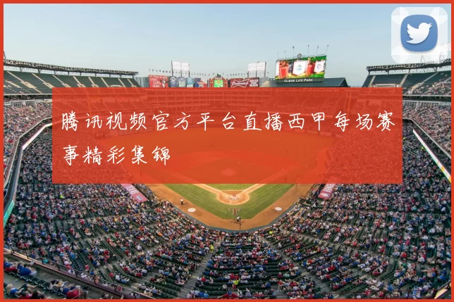 腾讯视频官方平台直播西甲每场赛事精彩集锦