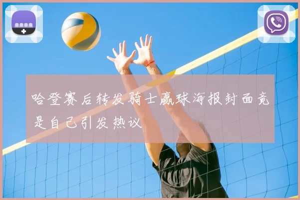 哈登赛后转发骑士赢球海报封面竟是自己引发热议