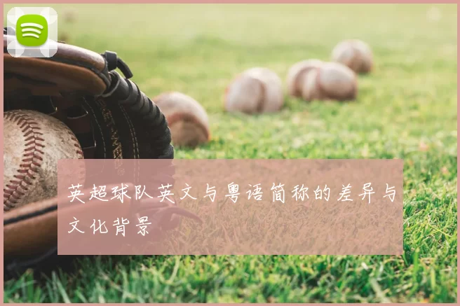 英超球队英文与粤语简称的差异与文化背景