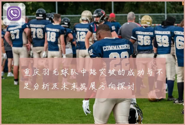 重庆羽毛球队中路突破的成功与不足分析及未来发展方向探讨