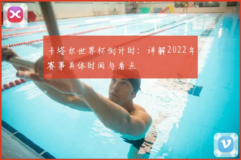 卡塔尔世界杯倒计时：详解2022年赛事具体时间与看点