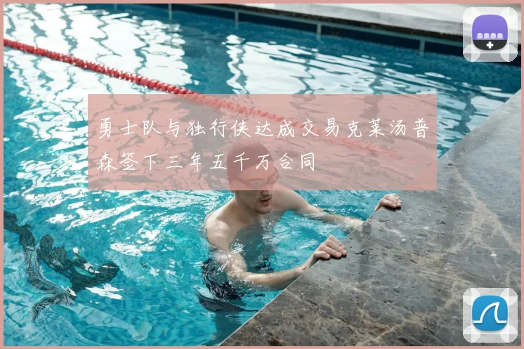 勇士队与独行侠达成交易克莱汤普森签下三年五千万合同