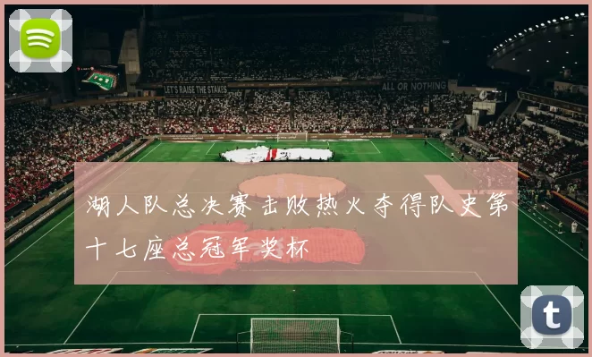 湖人队总决赛击败热火夺得队史第十七座总冠军奖杯