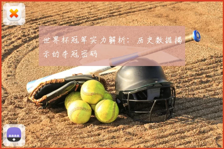 世界杯冠军实力解析：历史数据揭示的夺冠密码