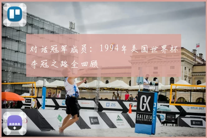 对话冠军成员：1994年美国世界杯夺冠之路全回顾
