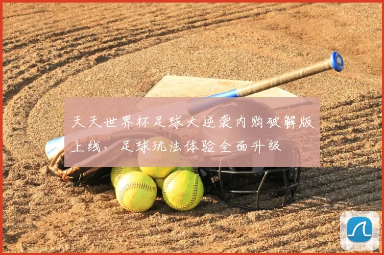 天天世界杯足球大逆袭内购破解版上线，足球玩法体验全面升级