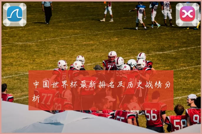 中国世界杯最新排名及历史战绩分析