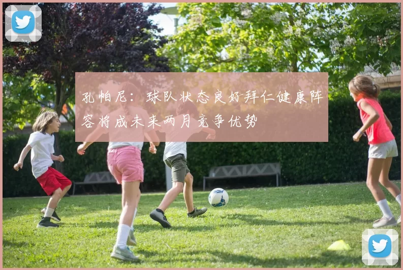 孔帕尼:球队状态良好拜仁健康阵容将成未来两月竞争优势
