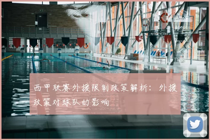 西甲联赛外援限制政策解析：外援政策对球队的影响