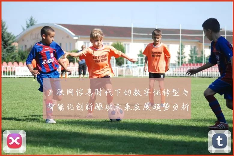 互联网信息时代下的数字化转型与智能化创新驱动未来发展趋势分析