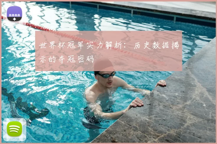 世界杯冠军实力解析：历史数据揭示的夺冠密码