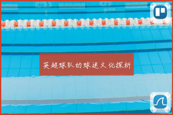 英超球队的球迷文化探析